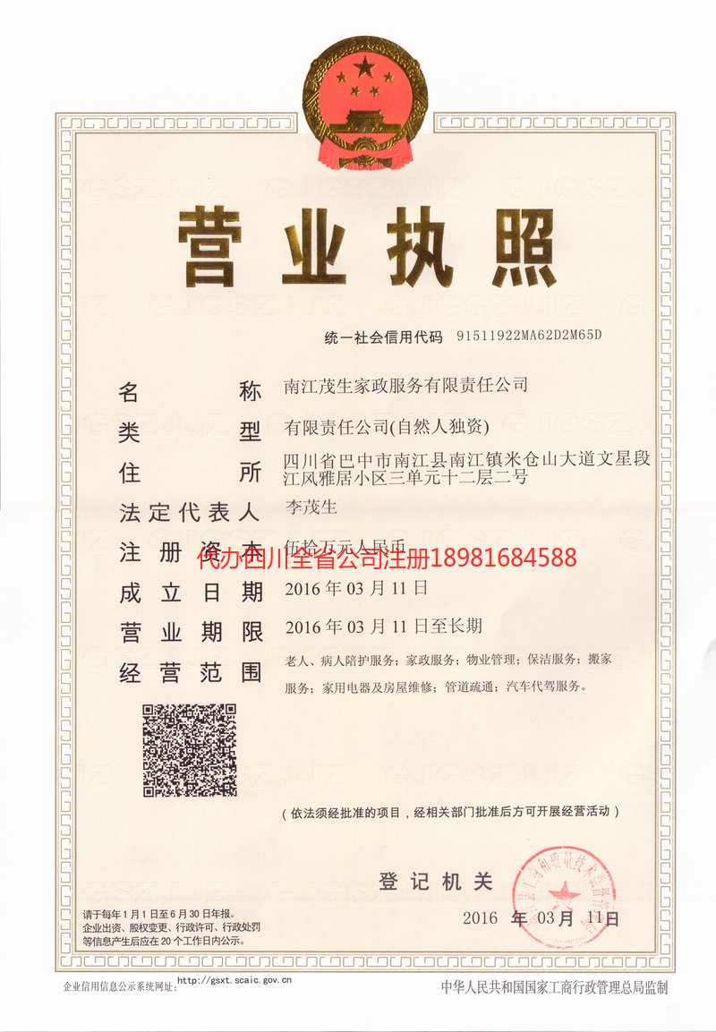 德兴德兴茂盛家政服务有限公司